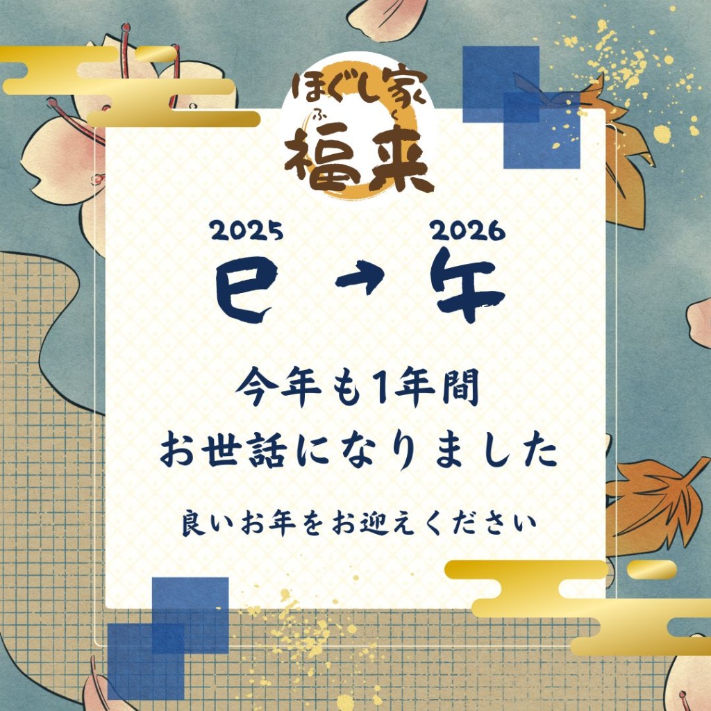 2025年も大変お世話になりました。